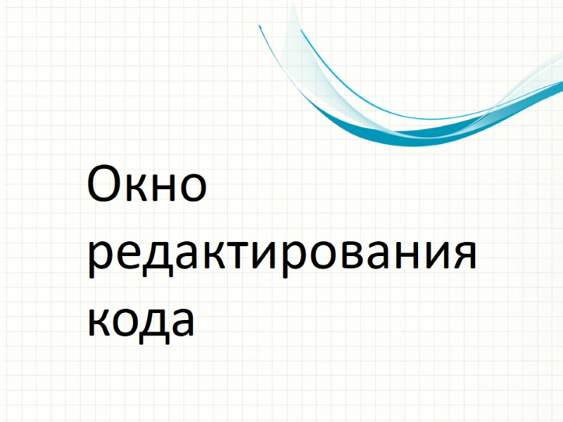 Окно редактирования кода